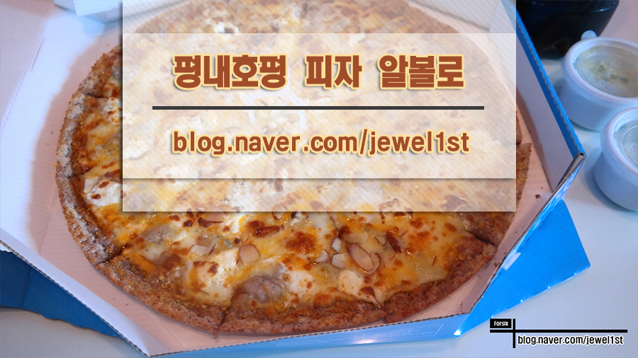 피자알볼로호평 이미지