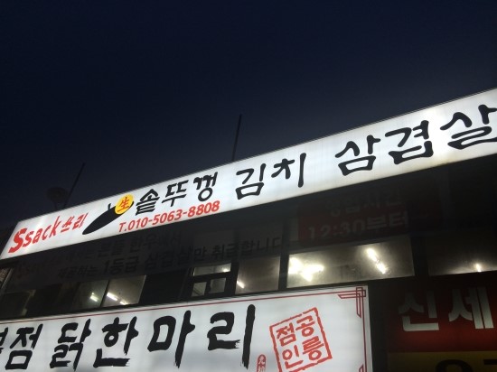 공릉싹쓰리 이미지