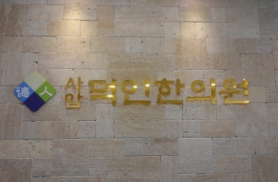 덕인한의원 이미지