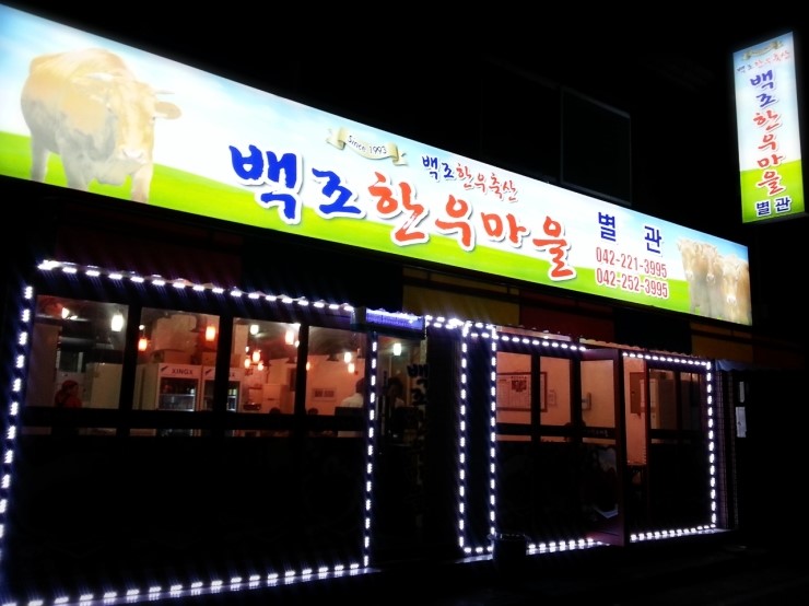 백조한우마을 이미지