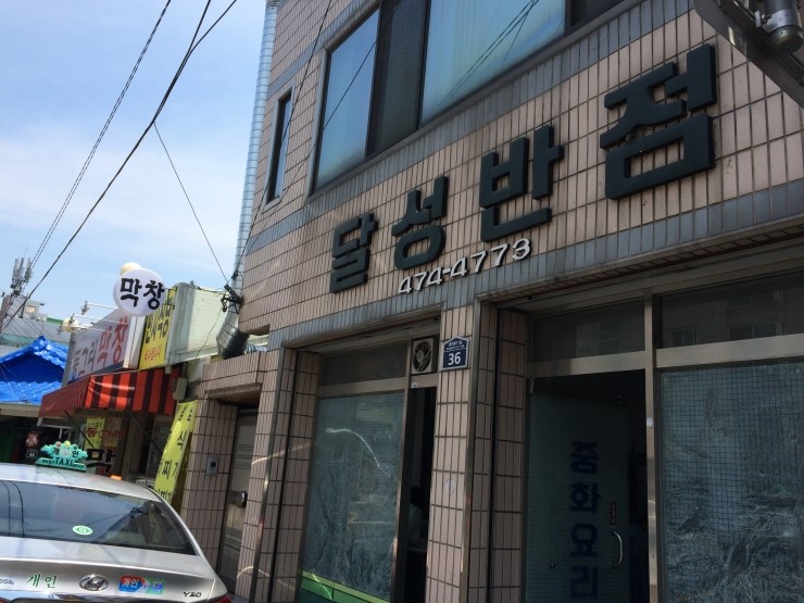 달성반점 이미지
