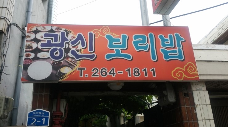 광신보리밥 이미지