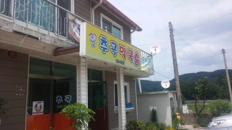 추곡막국수 이미지