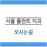 서울플란트치과 이미지