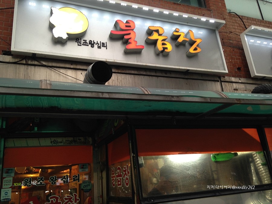 원조왕십리불곱창 이미지
