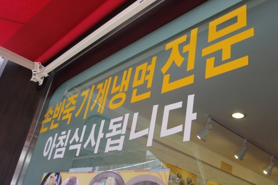 냉면마을 이미지