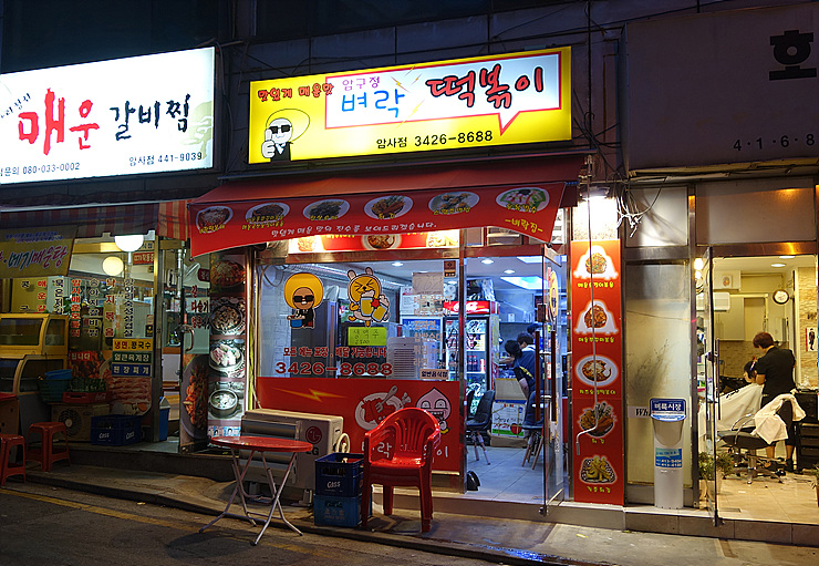 암사동벼락떡볶이 이미지