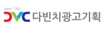 다빈치광고기획 이미지