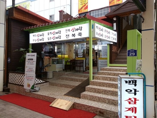 백악산 삼계탕 이미지