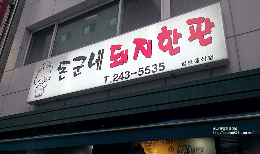 돈군네돼지한판 이미지