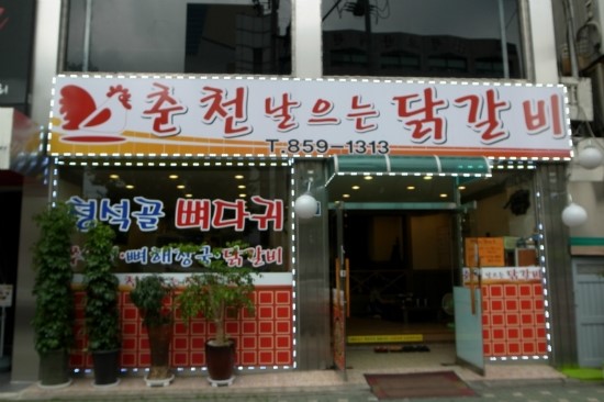 춘천날으는닭갈비 이미지