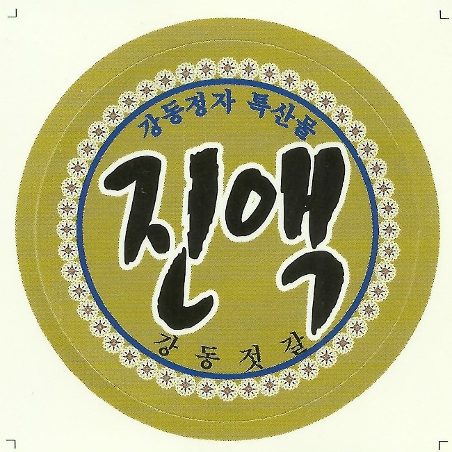 강동젓갈 이미지