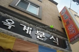 옥계분식 이미지
