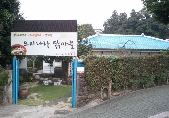 오리나라닭마을 이미지