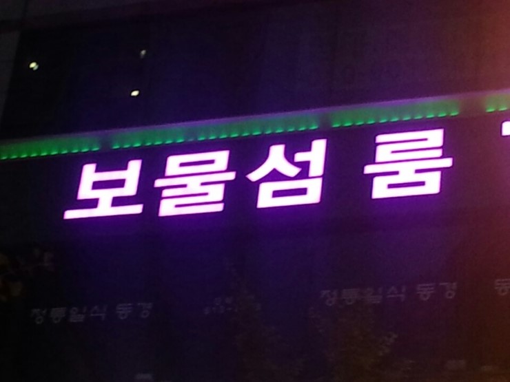 보물섬주점 이미지