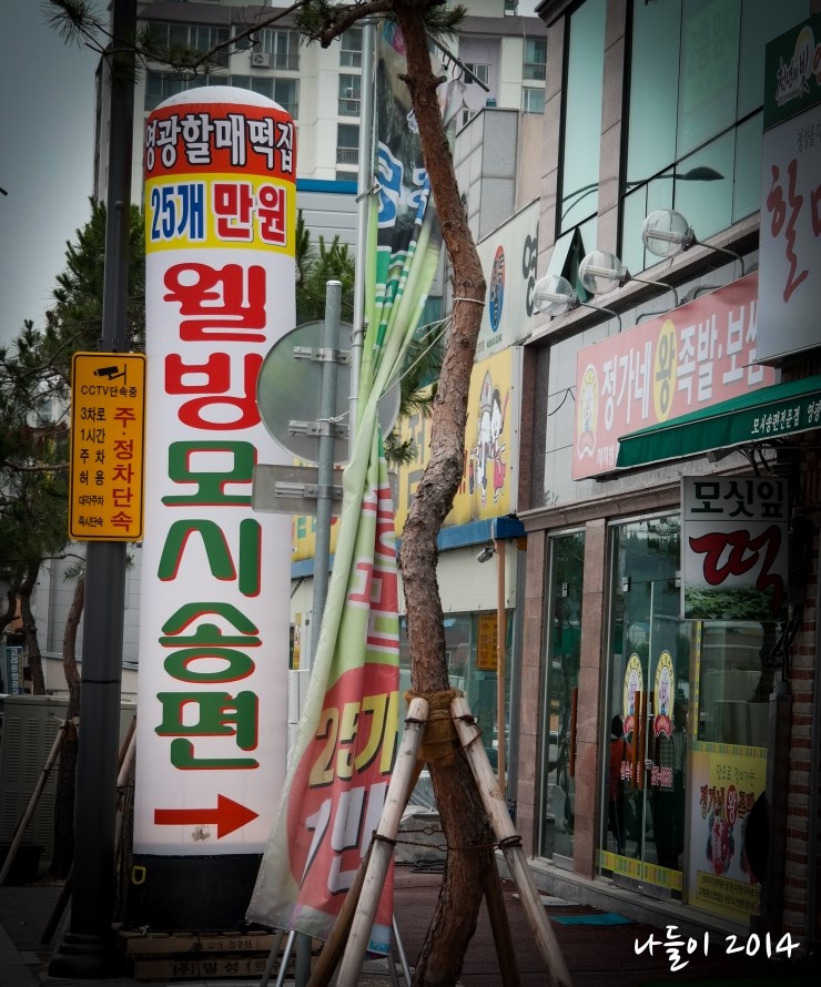 할매떡집 이미지