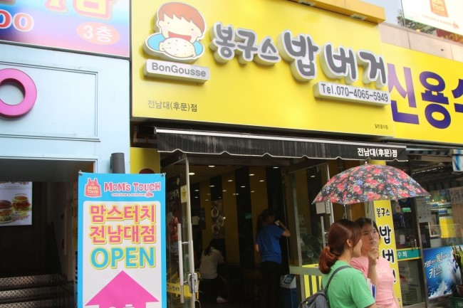 봉구스밥버거전남대 이미지