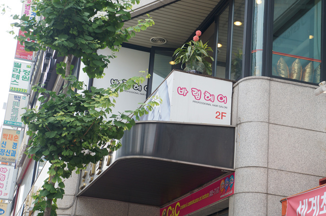 바램미용실 이미지