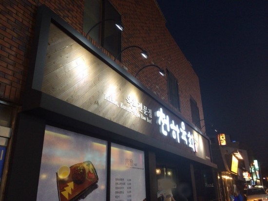 육회천하 이미지