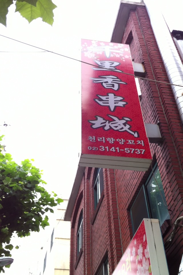 연남동천리향양꼬치 이미지