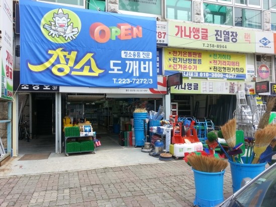 도깨비청소 이미지