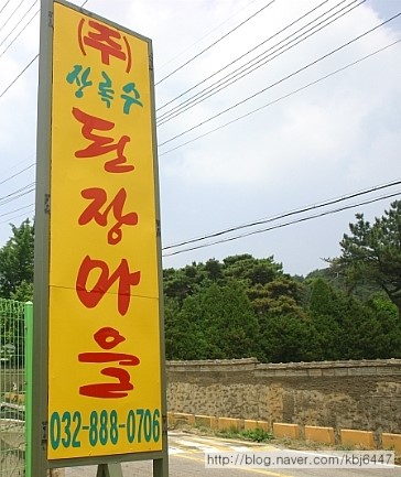 상록수된장마을 이미지