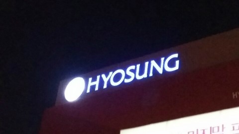 효성애드 이미지