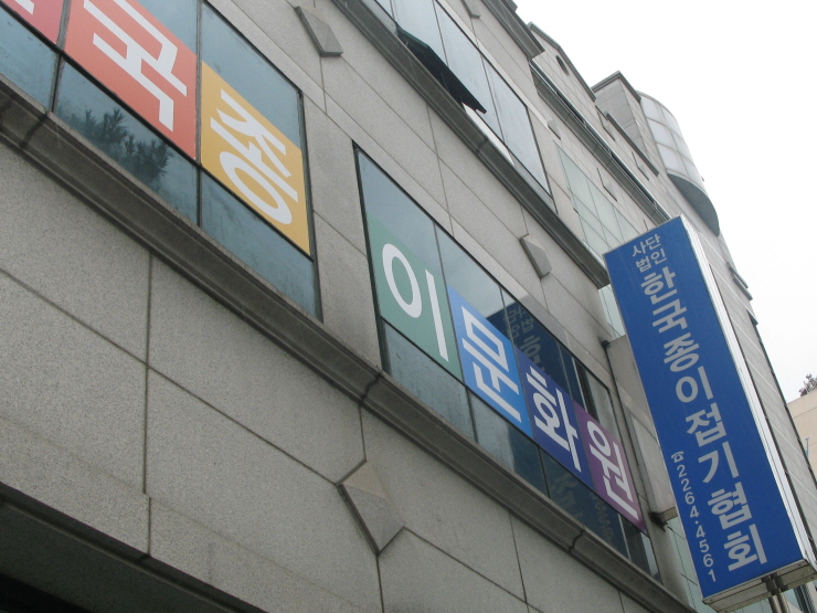 종이문화원 이미지