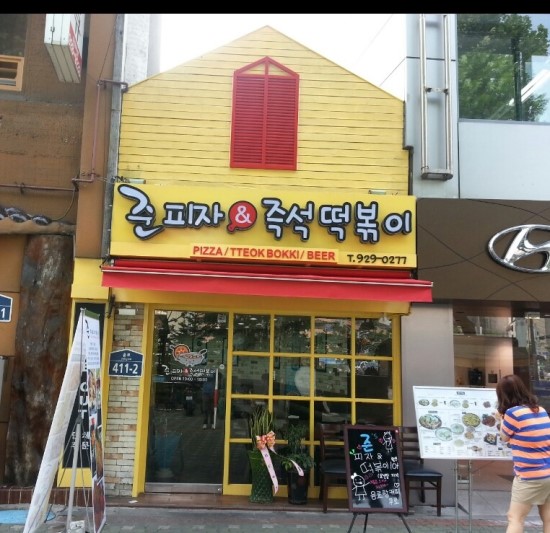 준 피자 앤 즉석 떡볶이 이미지