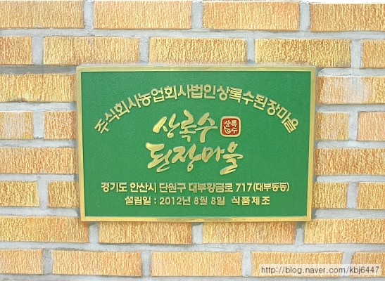 상록수된장마을 이미지