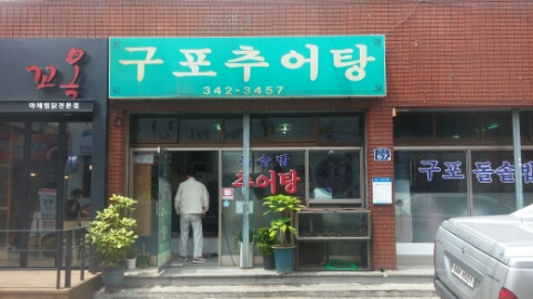 구포추어탕 이미지