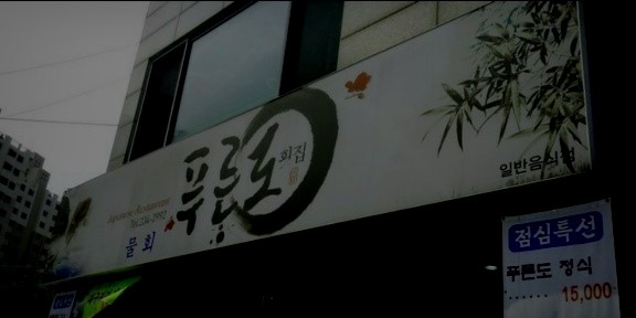 푸른도횟집 이미지