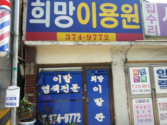 소망이용원 이미지