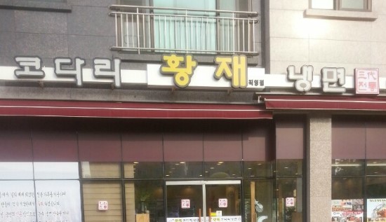 황재코다리냉면 이미지