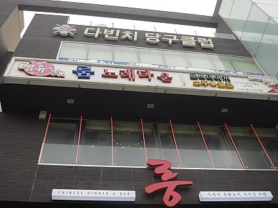 다빈치당구클럽 이미지