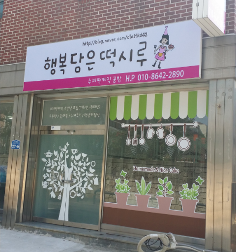 행복담은떡시루 이미지