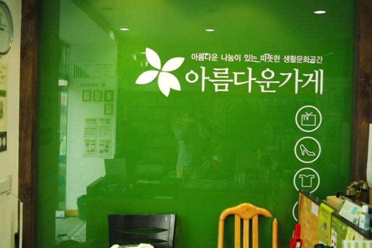 아름다운가게전주 이미지