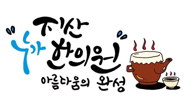 행복한이야기한의원 이미지