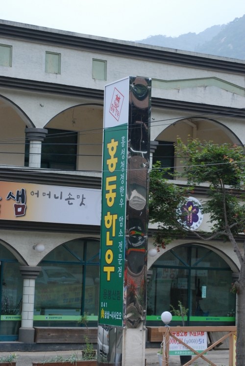 홍동한우 이미지