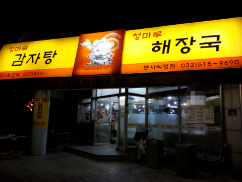 청마루감자탕해장국 이미지