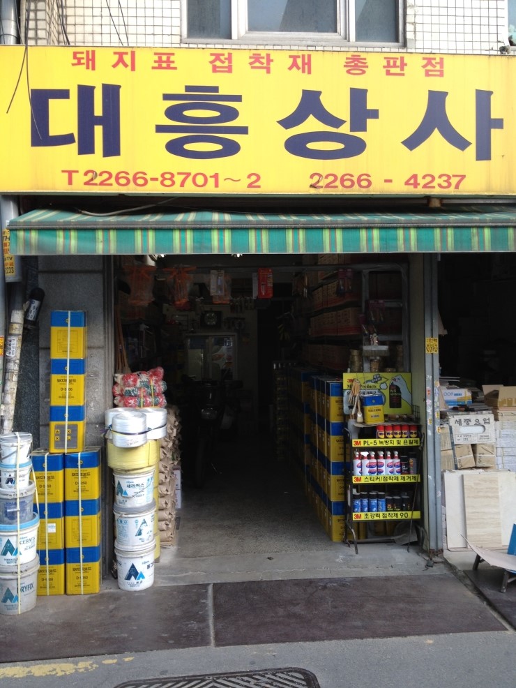대흥상사 이미지