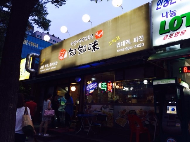 동동주와지지미 이미지