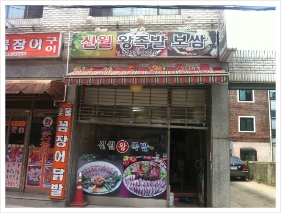 신월왕족발 이미지
