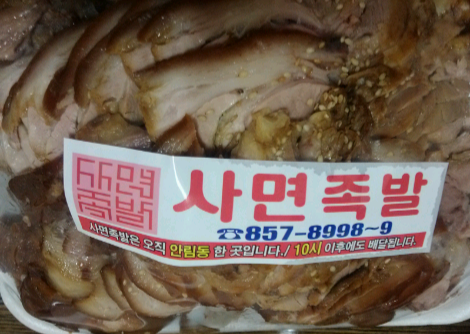 사면족발 이미지