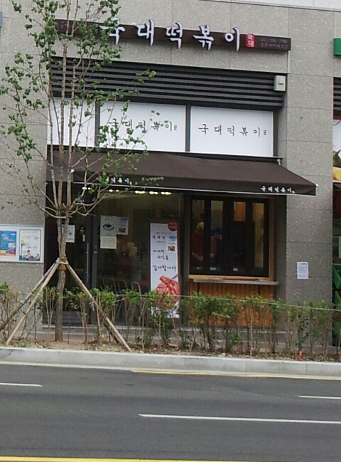 국대떡복이 이미지