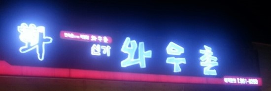 와우촌 이미지