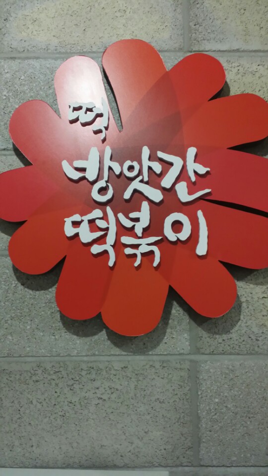 롯데떡방앗간 이미지