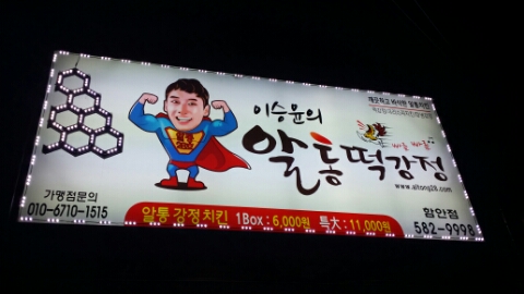 이승윤의알통닭강정 이미지