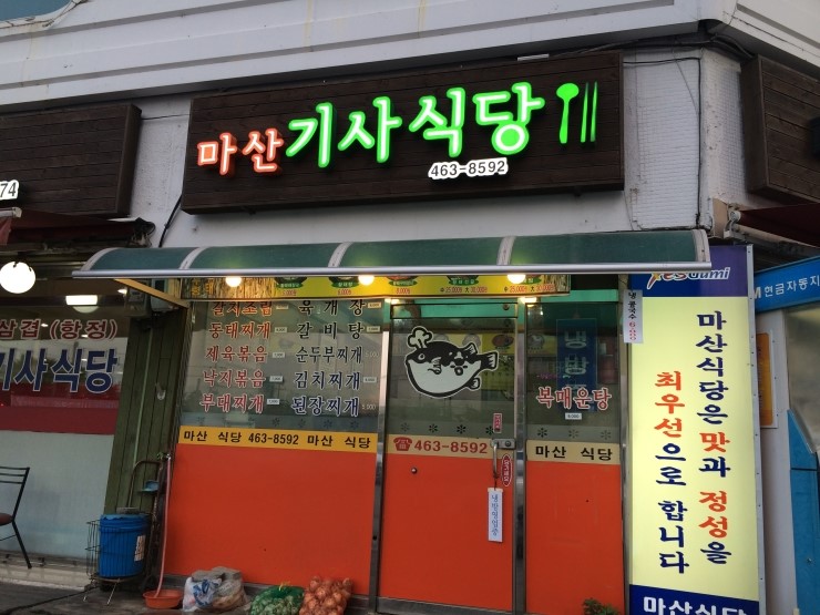 마산기사식당 이미지