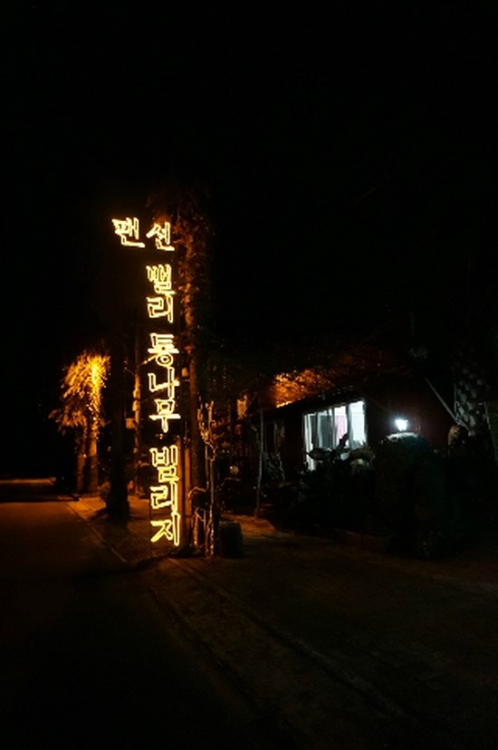 밸리통나무빌리지 이미지